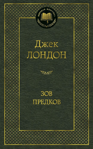 Зов предков