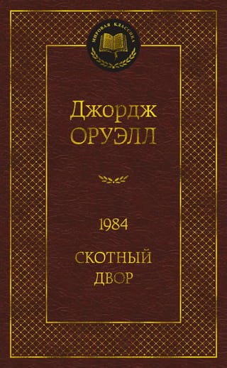 1984. Animal Farm