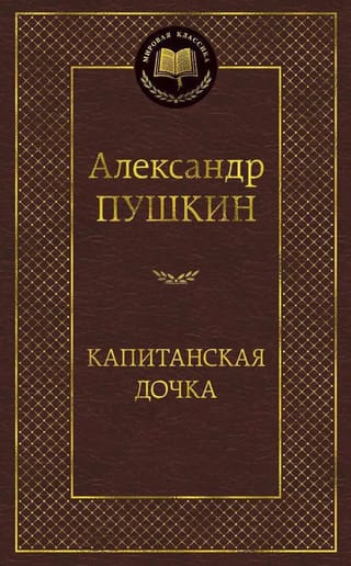 Капитанская дочка