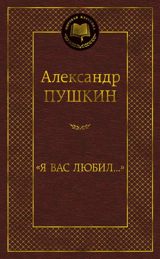 «Я вас любил...»