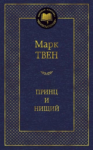 Принц и нищий