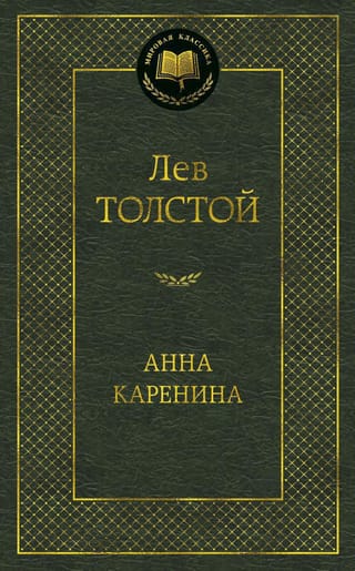 Анна Каренина