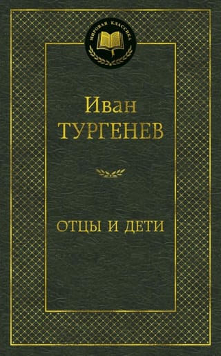 Отцы и дети