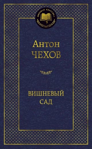 Вишневый сад