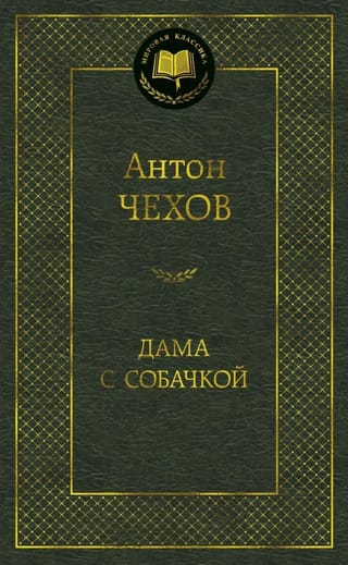Дама с собачкой
