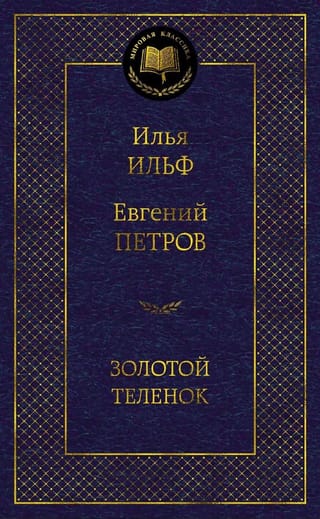 Золотой теленок
