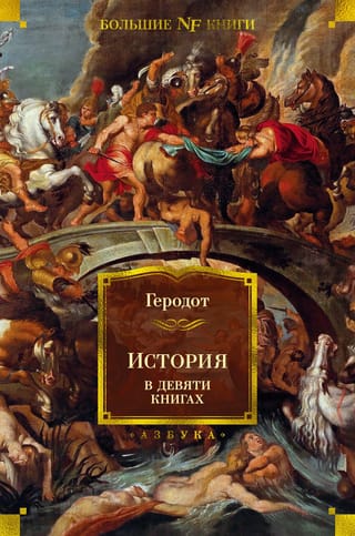 History in Nine Books