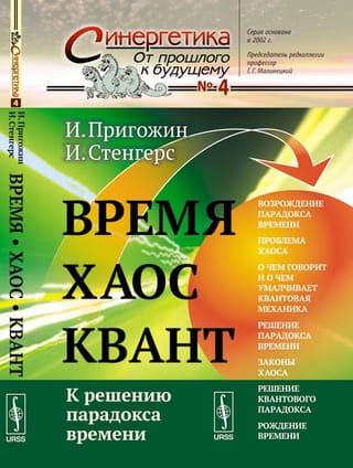 Время. Хаос. Квант. К решению парадокса времени