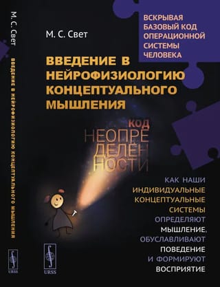 Ievads konceptuālās domāšanas neirozinātnē: nenoteiktības kods: kā mūsu individuālās konceptuālās sistēmas vada domāšanu, apstākļu uzvedību un formas uztveri