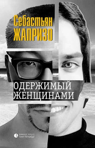 Одержимый женщинами