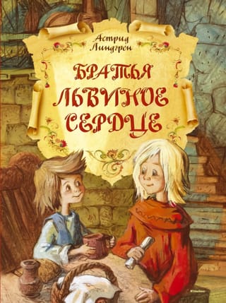 Brāļi Lauvassirds