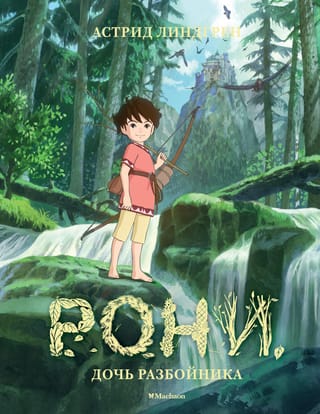 Roni, the robber's daughter