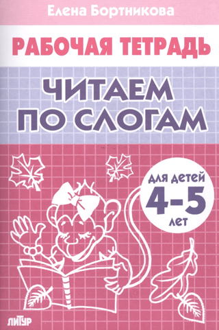 Рабочая тетрадь. Читаем по слогам. Для детей 4-5 лет