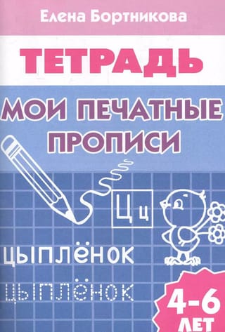 Мои печатные прописи. 4–6 лет