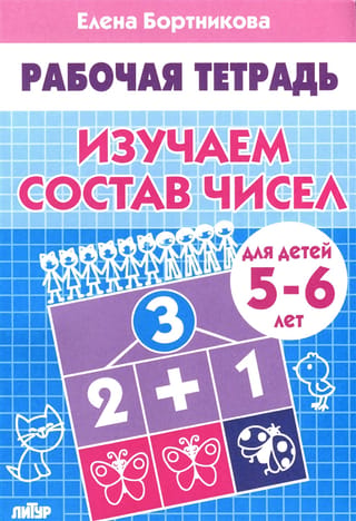 Изучаем состав чисел. 5-6 лет