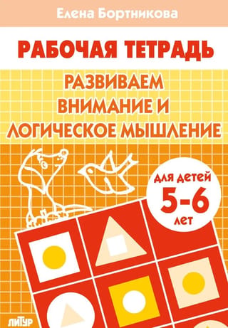 Развиваем внимание и логическое мышление. 5-6 лет