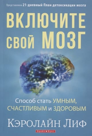 Ieslēdziet savas smadzenes. Veids, kā kļūt gudram, laimīgam un veselīgam.