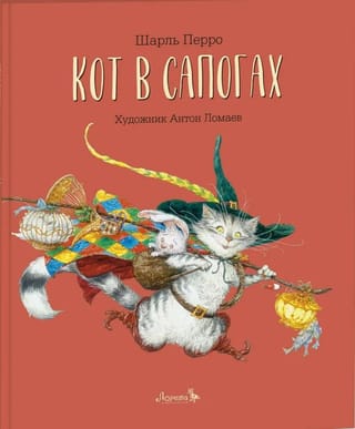 Кот в сапогах