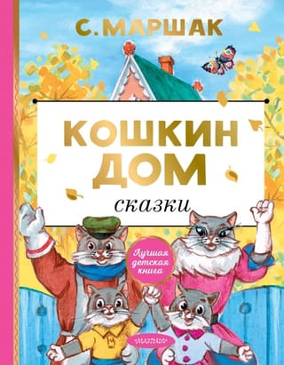 The Cat's House. Fairy Tales