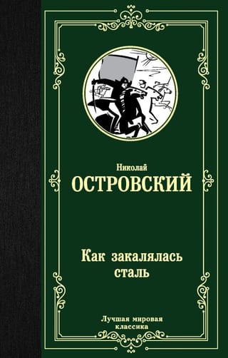 Как закалялась сталь