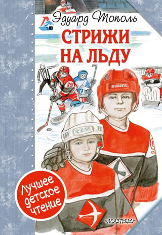 «Стрижи» на льду