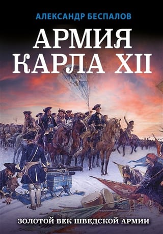 Kārļa XII armija. Zviedrijas armijas zelta laikmets