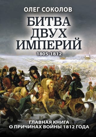 The Battle of Two Empires. 1805–1812
