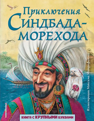 Jūrnieka Sinbada piedzīvojumi