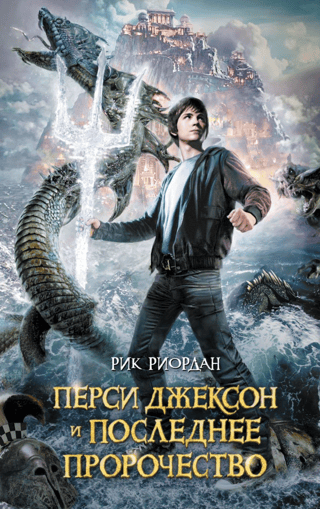 Humans vs. Magicians. Book 5: Percy Jackson and the Last Olympian