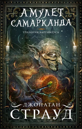 The Bartimaeus Trilogy. Book 1. The Amulet of Samarkand