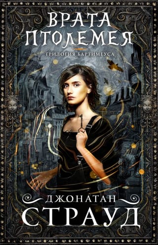 Bartimaeus Trilogy. Book 3. Ptolemy's Gate
