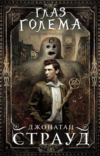 The Bartimaeus Trilogy, Book 2: The Golem's Eye