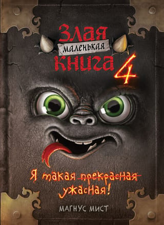 Маленькая злая книга. Книга 4