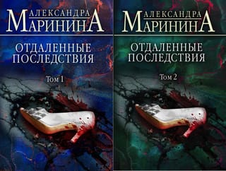 Attālinātās sekas. 2 sējumos