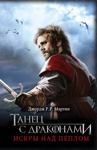 Песнь Льда и Пламени. Книга 5. Танец с драконами. Том 2. Искры над пеплом
