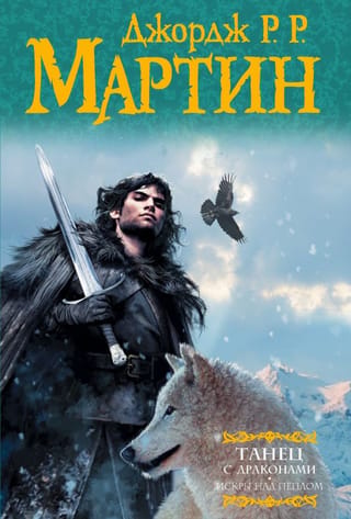 Песнь Льда и Пламени. Книга 5. Танец с драконами. Том 2. Искры над пеплом