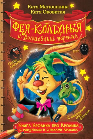 Foo-Foo and Kis-Kis. The Fairy Tangle and the Magic Portal
