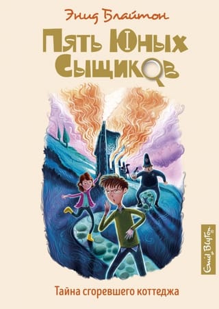 Пять юных сыщиков и пёс-детектив. Книга 1. Тайна сгоревшего коттеджа