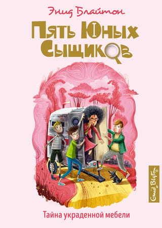 Five Young Detectives and a Detective Dog. Book 11. The Mystery of the Stolen Furniture