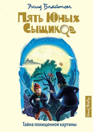 Five Young Detectives and a Detective Dog. Book 12. The Mystery of the Stolen Painting