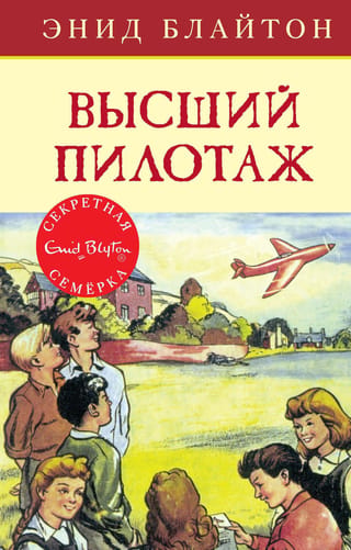 Septiņi slepenie: 8. grāmata: Akrobātika