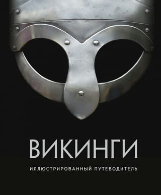 Vikingu ilustrētais ceļvedis