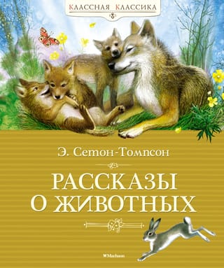 Dzīvnieku stāsti