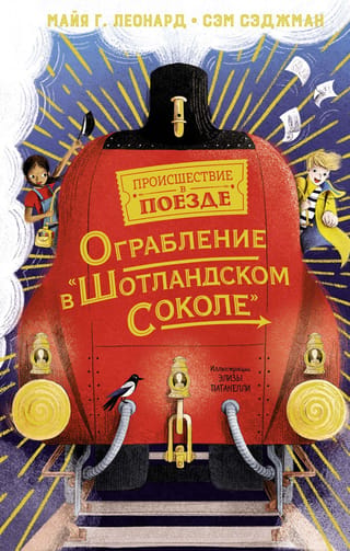 Ограбление в «Шотландском соколе»