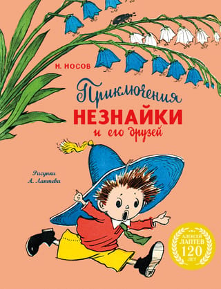 Приключения Незнайки и его друзей