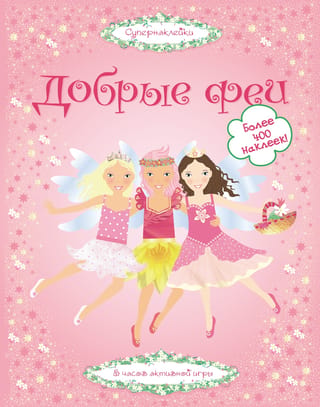 Добрые феи