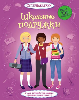Школьные подружки