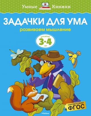 Задачки для ума. 3-4 года