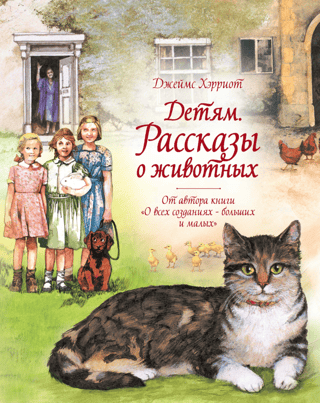 Bērniem. Dzīvnieku stāsti