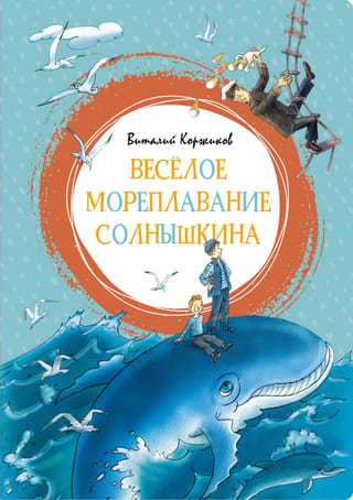 Весёлое мореплавание Солнышкина